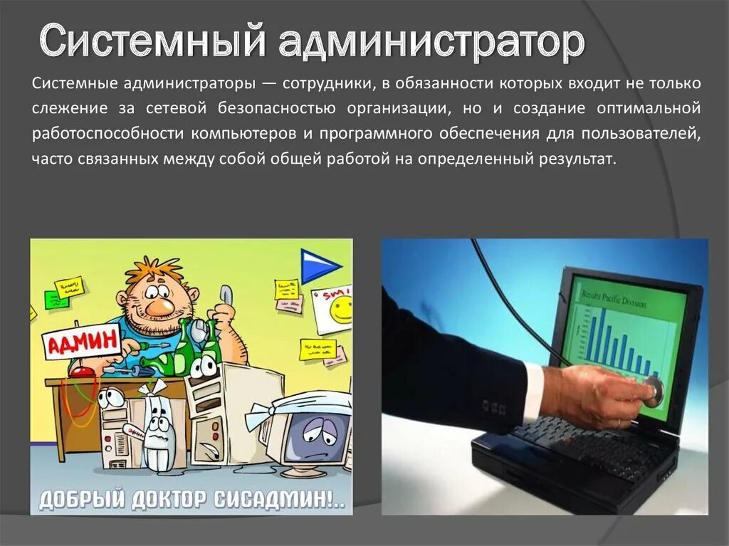 Понятие системного администратора. Системное администрирование. обязанности системного администратора. помощник системного администратора. перспективы профессии системного администратора.
