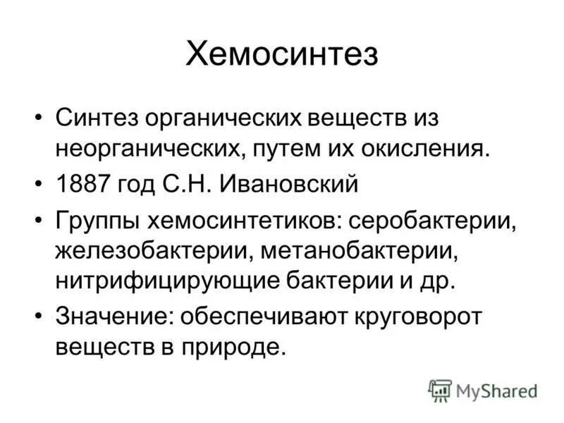 Организмы хемосинтетики. Хемосинтез группы бактерий. Роль хемосинтеза. Биологическое значение хемосинтеза. Серобактерии хемосинтез.