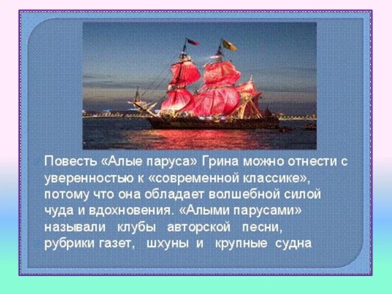 Алые паруса Грин презентация. Алые паруса презентация к уроку 6 класс. Алые паруса главные герои. Основная мысль Алые паруса. Презентация алые паруса 6 класс