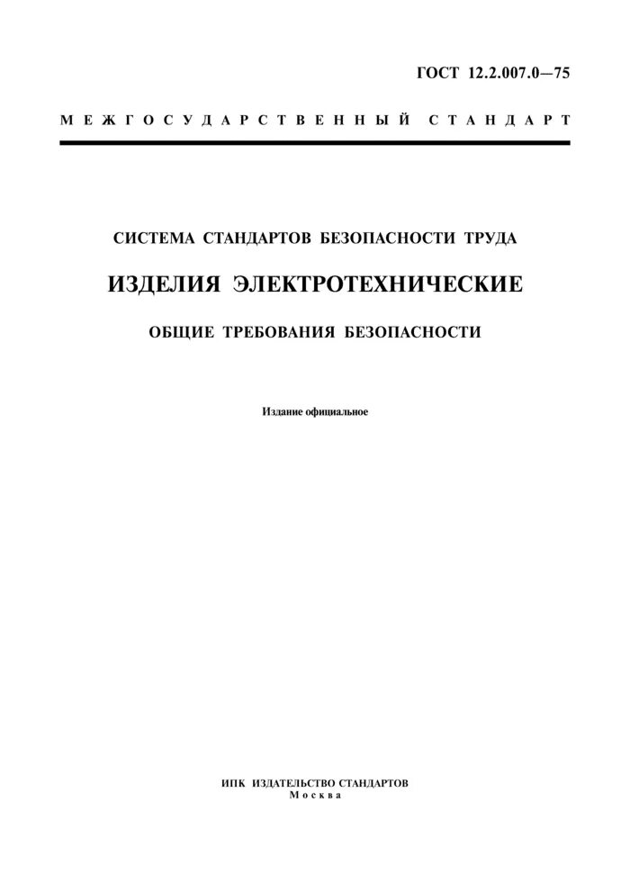 ГОСТ В 18370-73 изделия электротехнические. ГОСТ 12.2.007.0-75. ССБТ ГОСТ 12 система стандартов. 2. ССБТ ГОСТ.