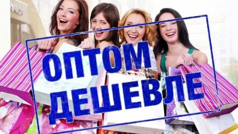 Какие оптовые закупки