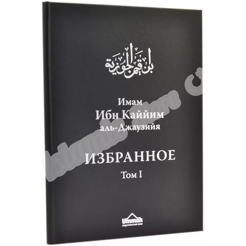 Ибн кайим аль. Ибн Каййим Аль-Джаузийя. Ибн Кайим Аль Джаузи книга. Ибн Каййим избранное 3 том. Ибн Аль Каййим избранное 2 том.