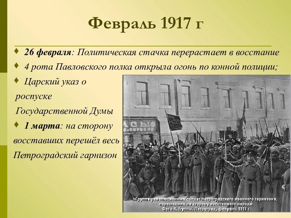 Восстание Февральской революции 1917. Февральская революция 1917 26 февраля. 27 Февраля 1917г.. 25 Февраля 1917 г.. Причины революции февраль 1917 г