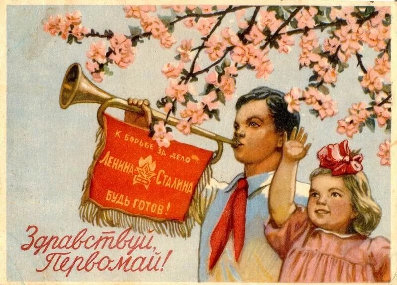 Советские праздники 1 мая. Открытки с 1 мая. Мир труд май советские открытки. Советские открытки с 1 мая. С праздником 1 мая советские открытки.