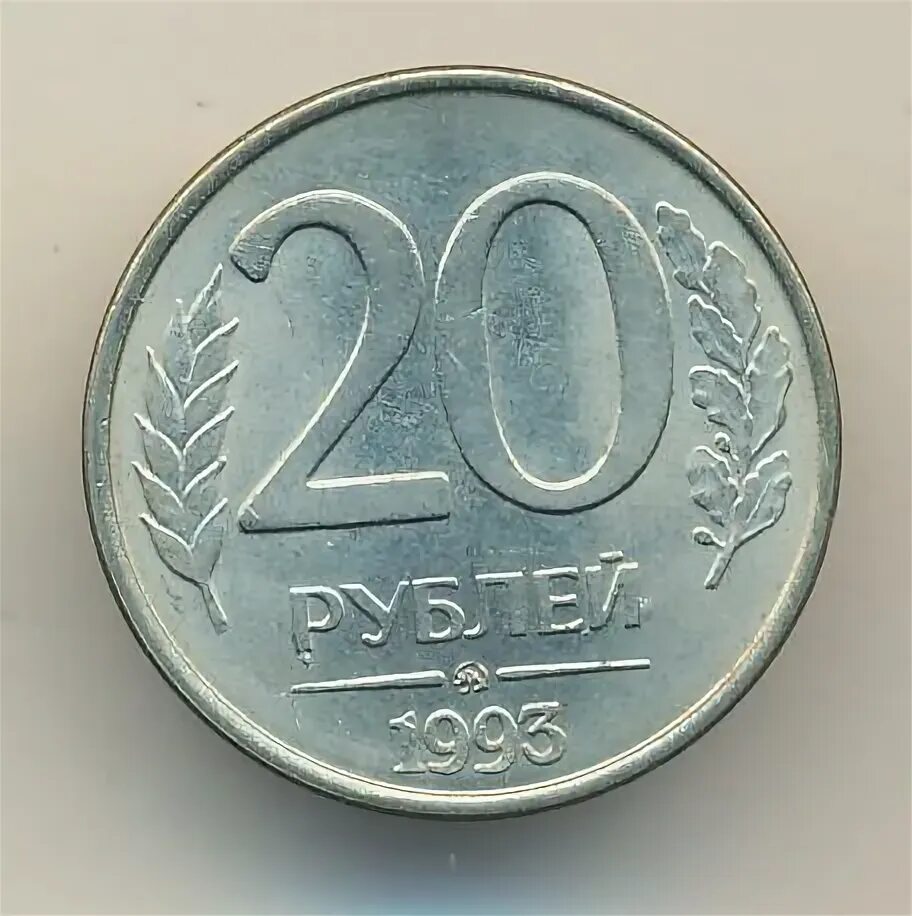 Мир 20 рублей. 20 Рублей 1993 ММД. Как выглядит 20 рублей. 50 Рублей 1993 на заготовке 20 рублей. Пластиковая монета 20 рублей.