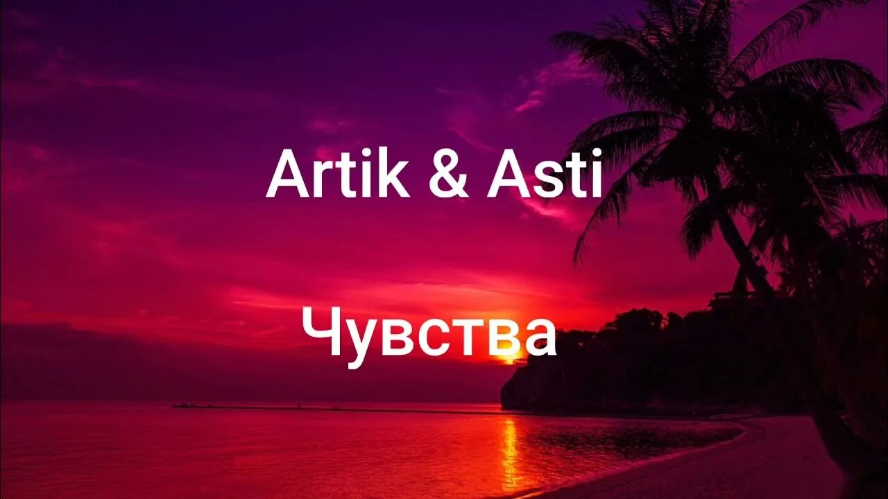 Песня чувства артик. Артик и Асти чувства. Артик и Асти чувства караоке. Чувства артик текст. Чувства артик и Асти текст.