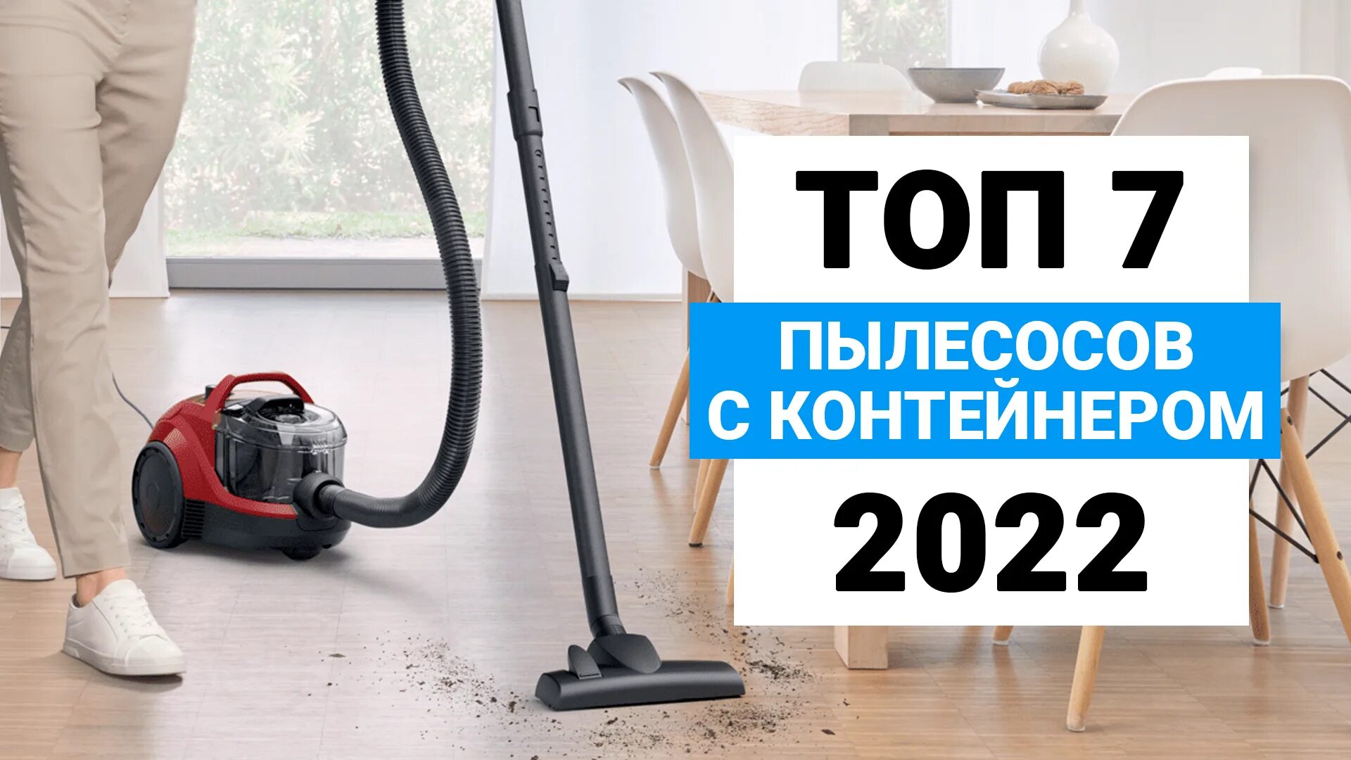 Пылесос рейтинг 2023 года. Популярные пылесосы для дома 2022. Пылесосы рейтинг 2022. Пылесосы рейтинг 2022 лучшие для дома. Рейтинг лучших пылесосов для дома 2022 года.