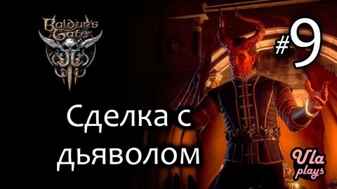 Дьяволы baldur s gate