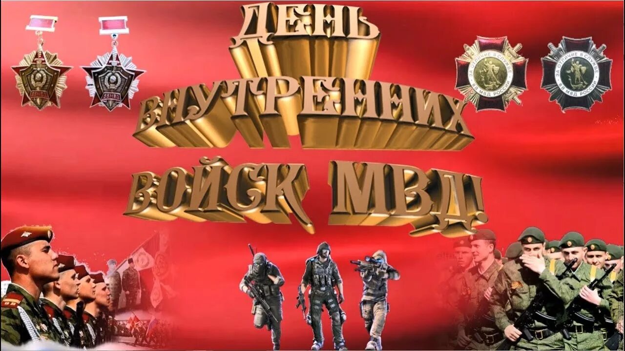 Какого числа день внутренних. Вв мвд рф внутренние войска 27 марта. 27 марта день внутренних войск мвд россии скво. 27 марта день вв мвд ссср. с днем внутренних войск мвд.