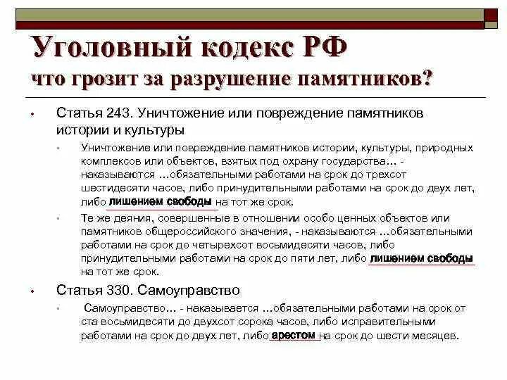 Стали объектами травли. Статья 243. Статья 243 УК. Уничтожение или повреждение памятников истории и культуры состав. Уничтожение памятника статья.