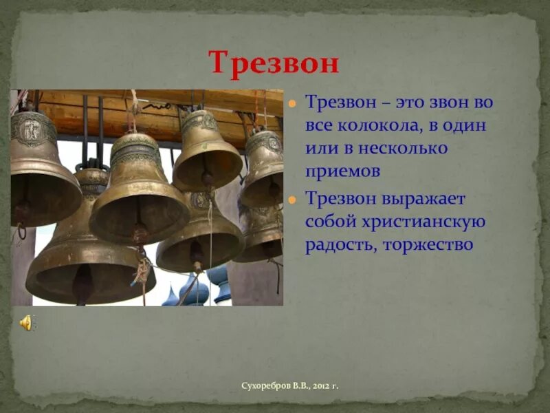 Сколько звуков способен издать колокол. Три вида колоколов. колокола в музыке. звон одного колокола.