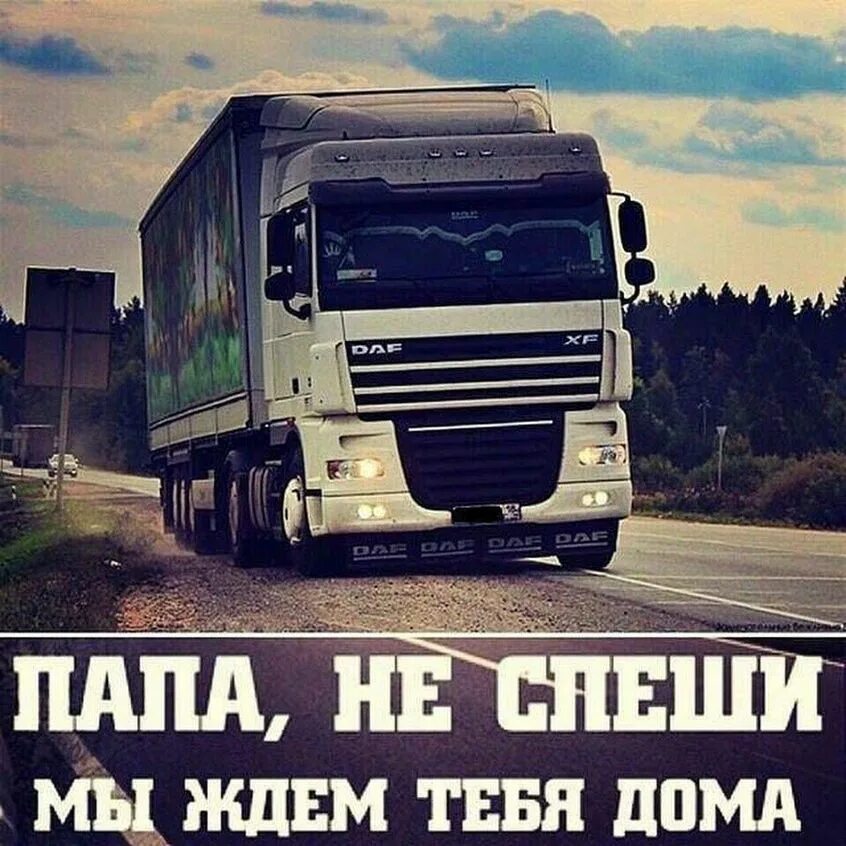 Надпись дальнобой. Фразы дальнобойщиков в дороге. Фразы дальнобойщиков. Муж дальнобойщик. Фуры дальнобойщики.