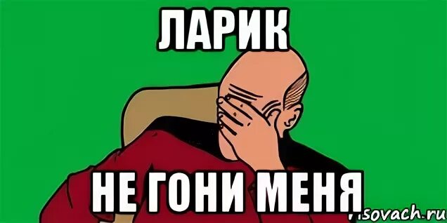 Не гони меня