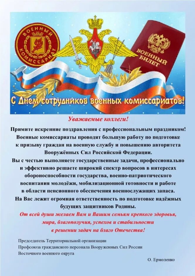 День сотрудников военных комиссариатов поздравление. День военного комиссариата поздравление. Поздравляю сдеем сотрудника военных комиссариатов. С днем военных комиссариатов открытки. Поздравляю с днем сотрудников военных комиссариатов.