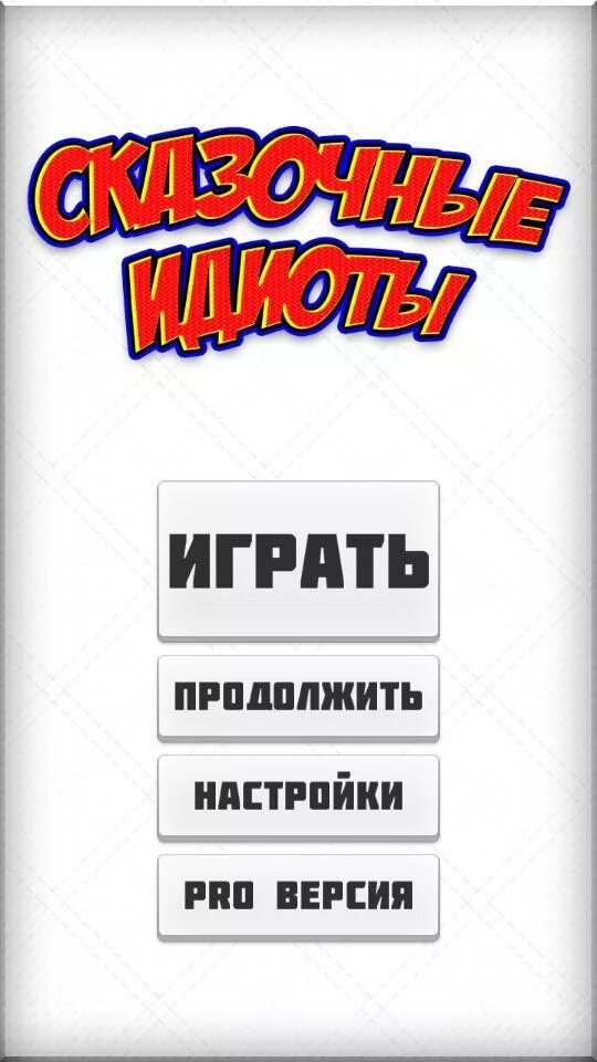 Игры для дебилов. Тест на идиота. Дебил юмор. Среди дебилов. Дебил играет в игрушки.