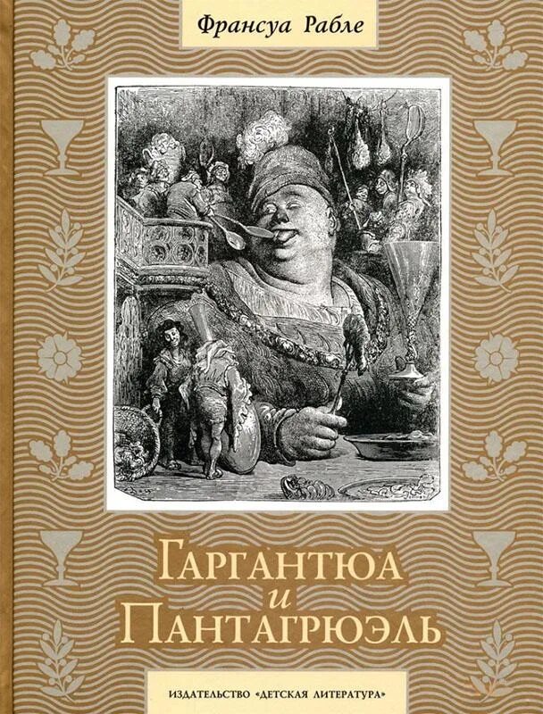 Рабле гаргантюа и пантагрюэль обложка книги. Франсуа рабле гаргантюа и пантагрюэль. Гаргантюа и пантагрюэль эксклюзивная классика. Франсуа рабле гаргантюа. Гаргантюа и пантагрюэль азбука классика.
