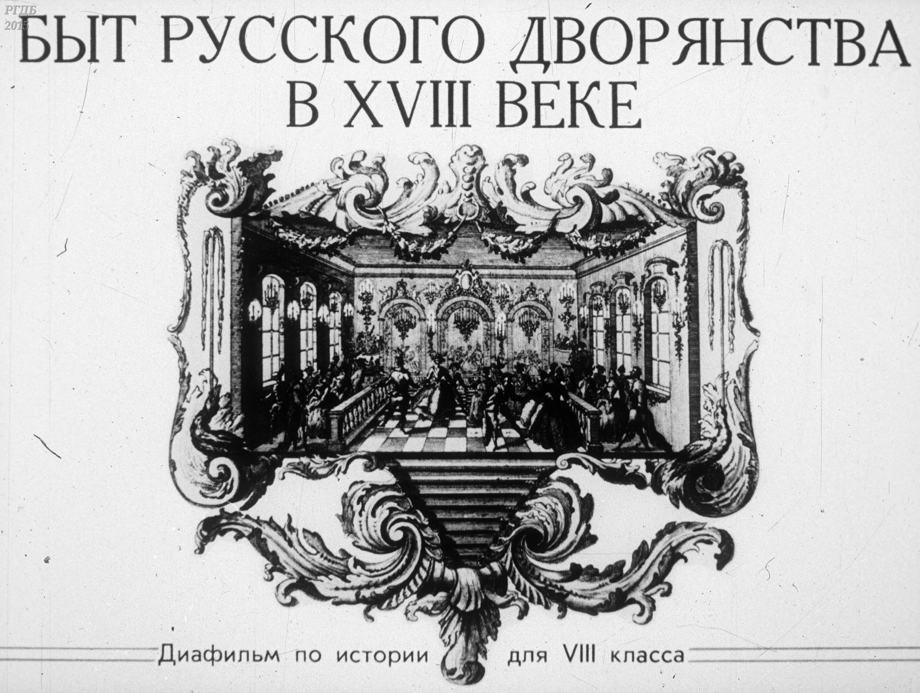 Учебник для русского дворянства. Быт русского дворянства. Золотой век русского дворянства. Роскошный быт дворянской знати в 18 веке в России. Семья 19 век Россия дворяне.