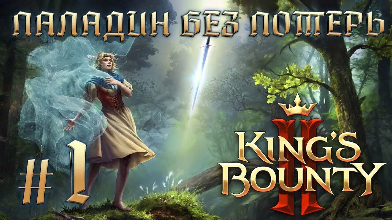 Кингс Баунти 2 геймплей. Паладин Кингс Баунти. Kings Bounty 2 погибель. Кингс Баунти 2 маги. Пал 2 этап