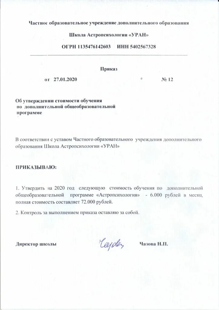 Приказ об утверждении платных программ. Приказ об утверждении стоимости. приказ об утверждении стоимости обучения. приказ об утверждении стоимости услуг. приказ о стоимости платных.