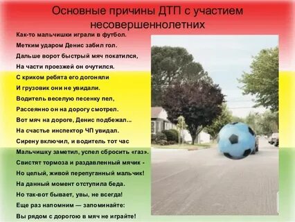 Дорожно транспортные происшествия с участием несовершеннолетних
