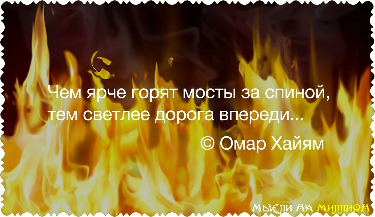 Я пылал так ярко я сжег. Чем ярче горят мосты. Горят мосты. Горящие мосты за спиной. Чем ярче горят.