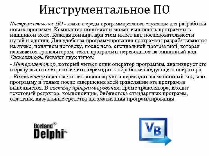 Инструментальная среда программирования. Инструментальные среды. системы программирования инструментальное по. среда программирования. инструментальная среда разработки.