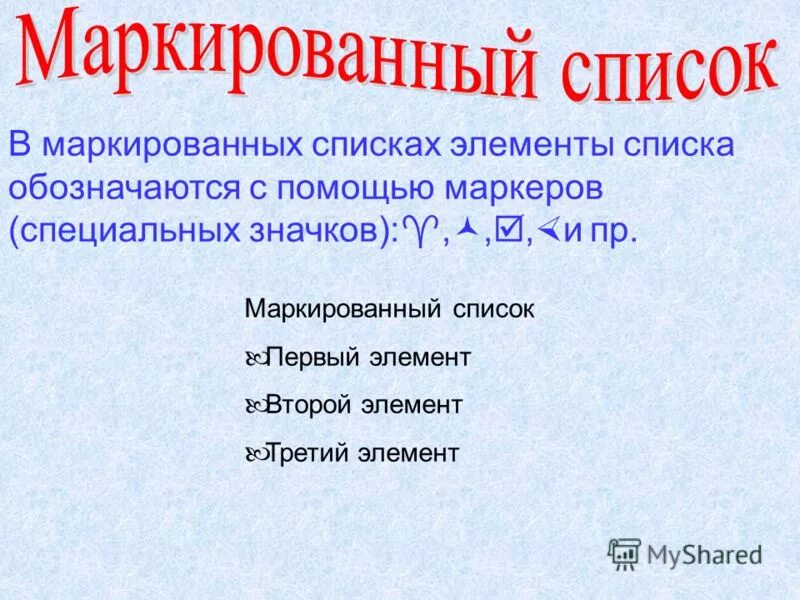 Маркированный и нумерованный список. Элемент списка. Структура односвязного списка. Элементы списка могут быть разных типов. Списки в паскале.