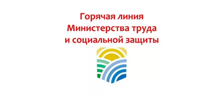 Телефон минтруда россии