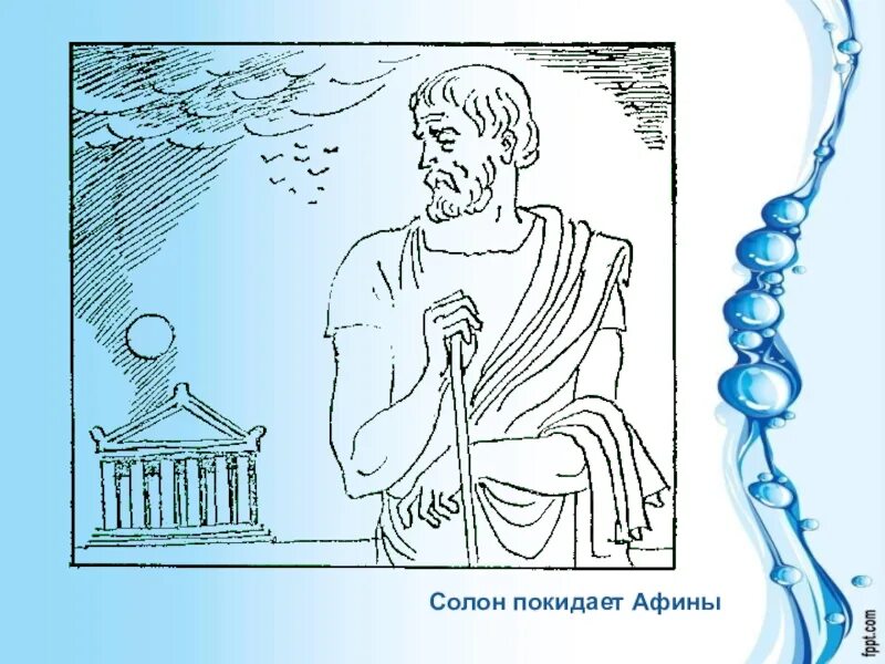 Солон покидает афины