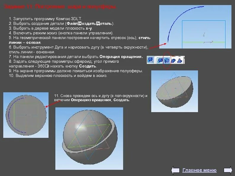 Построение полусферы. Сечение полусферы. Полусфера на плоскости. Сечение полусферы плоскостью.