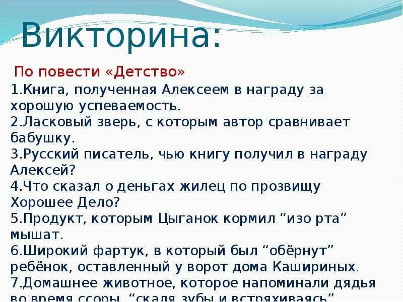 Вопросы по произведению детство темы. 6 вопросов по произведению