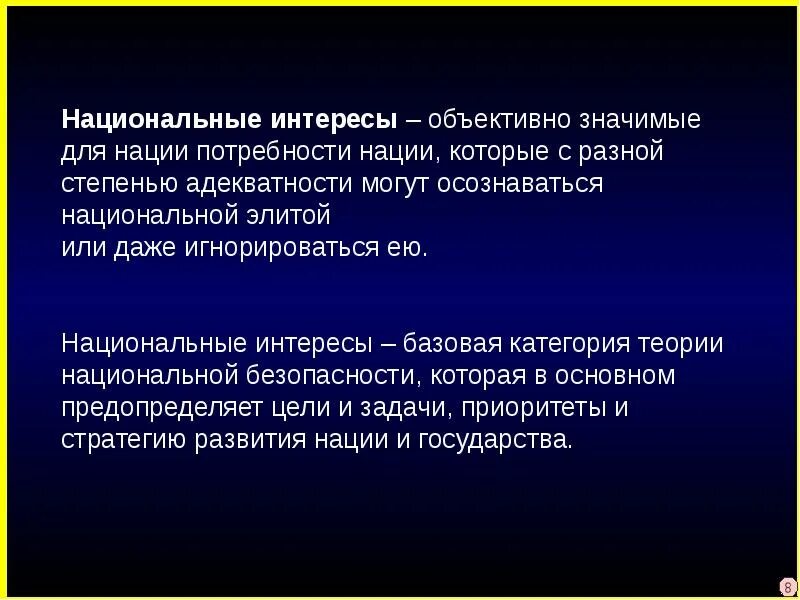 Какие интересы россии. Национальные интересы. Понятие национальные интересы. Национальные интересы определение. Понятие национальных интересов и их виды.