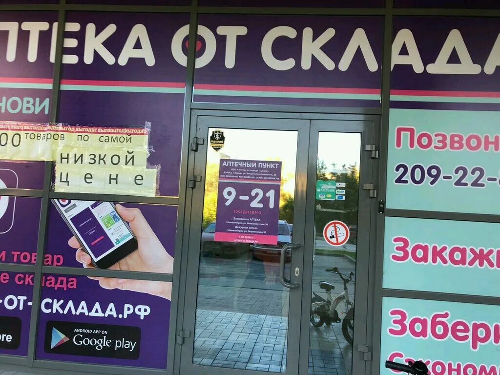 Аптека новосибирск номер телефона. Аптека от склада. аптека от склада новосибирск. аптека со склада в новосибирске. аптека от склада склад новосибирск.