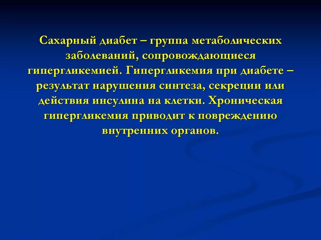 Группы сахарного диабета. Метаболические нарушения при порфириях. Метаболические нарушения при диабете. Итоги сахарного диабета.