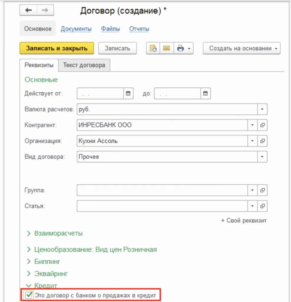 Как сделать контракт. Сделать договор. как создать договор. оформление кредита в 1с. как создать контракт.