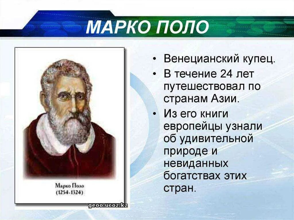 Поло географические открытия. Марко поло Великий путешественник. Марко поло путешественник открытия. Рассказ о путешественнике Марко поло по географии. Великие географические открытия Марко Полла.