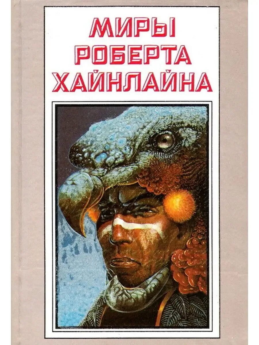 Читать книгу хайнлайна. Миры роберта хайнлайна в 25 томах. миры роберта хайнлайна книги. пасынки вселенной роберт хайнлайн. роберт хайнлайн дедушка роберта.