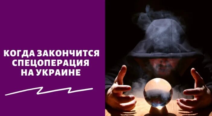 Предсказание ясновидящей. Предсказания от экстрасенсов. Предсказания ясновидящего: когда завершится спецоперация?. Предсказания экстрасенса об окончании войны с Украиной. Новые предсказания украине