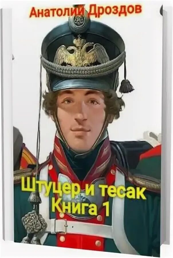 Читать полностью книгу штуцер и тесак. Читать полностью книгу штуцер и тесак