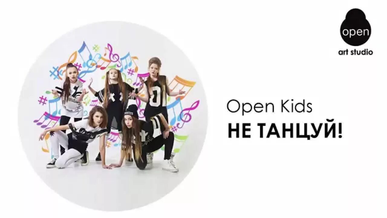 Open kids тексты песен. Open Kids не танцуй. Open Kids танец. Не танцуй это слишком круто. Не танцуй картинки.