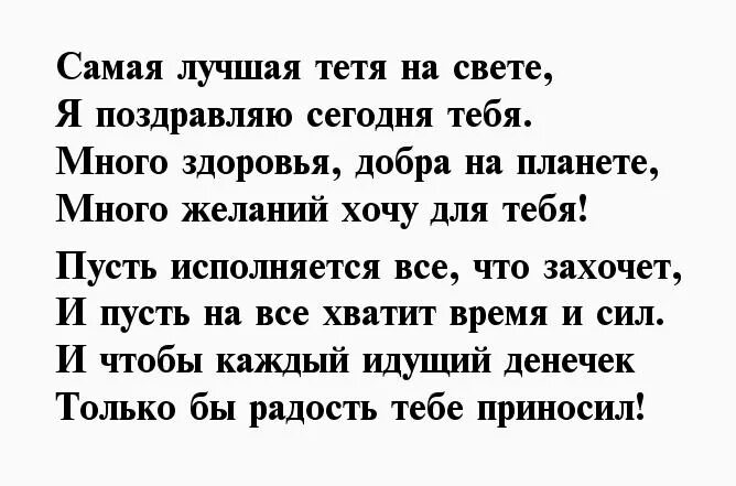 Пожелания с днем рождения тете своими словами. Стих для тети. Стих тете на юбилей. Стих на день рождения тёте. Стихотворение на день рождения ТОТИ.