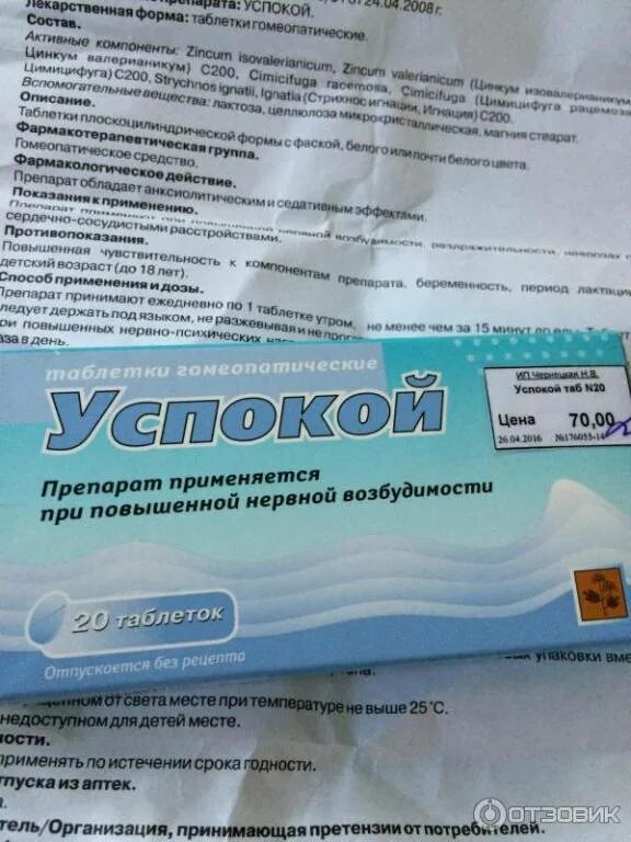 Гомеопатические препараты успокой. Успокой таблетки. Успокоительные таблетки гомеопатические. Успокой гомеопатические таблетки. Успокоительные таблетки инструкция по применению цена