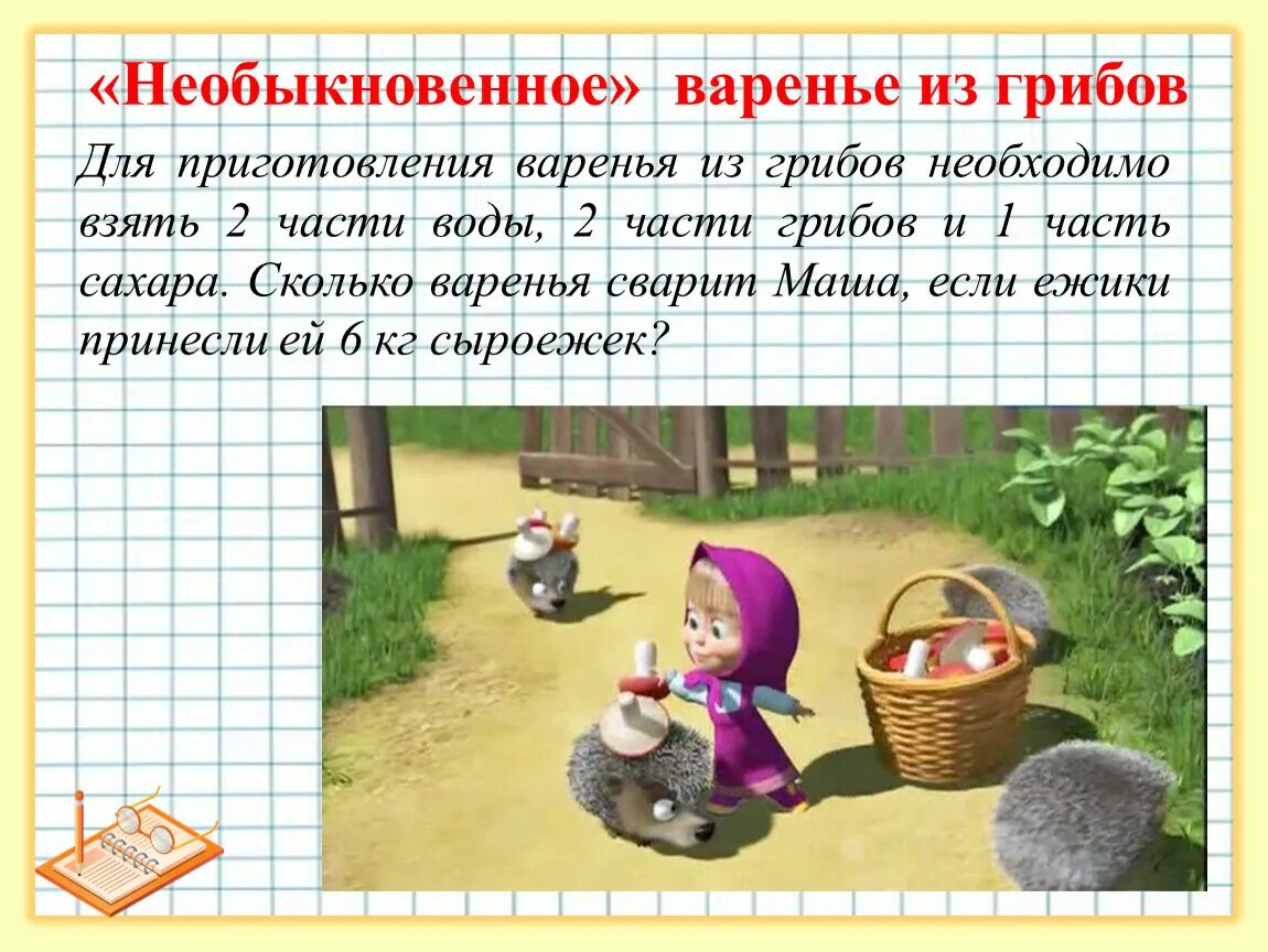 Найди все способы набрать 59 кг варенья. Варенье из грибов. Задача про варенье. Задача на приготовление варенья. 2 Задачи на необыкновенное варенье.