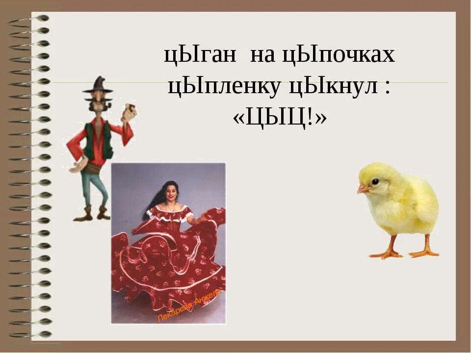 Цыган цыкнул цыпленку цыц. Цыц цыпленок цыган на цыпочках. Цыган на цыпочках. Цыган на цыпочках цыпленку цыкнул цыц правило.