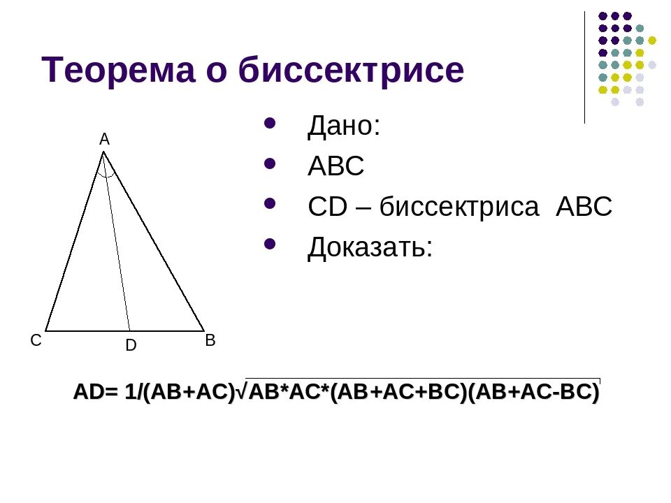 Каждая точка биссектрисы равноудалена. Теорема о биссектрисе. Теорема о биссектрисе треугольника. Теорема о биссектрисе треугольника доказательство. Теорема о биссектрисе угла треугольника.