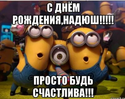 С днем рождения женщине надюшка