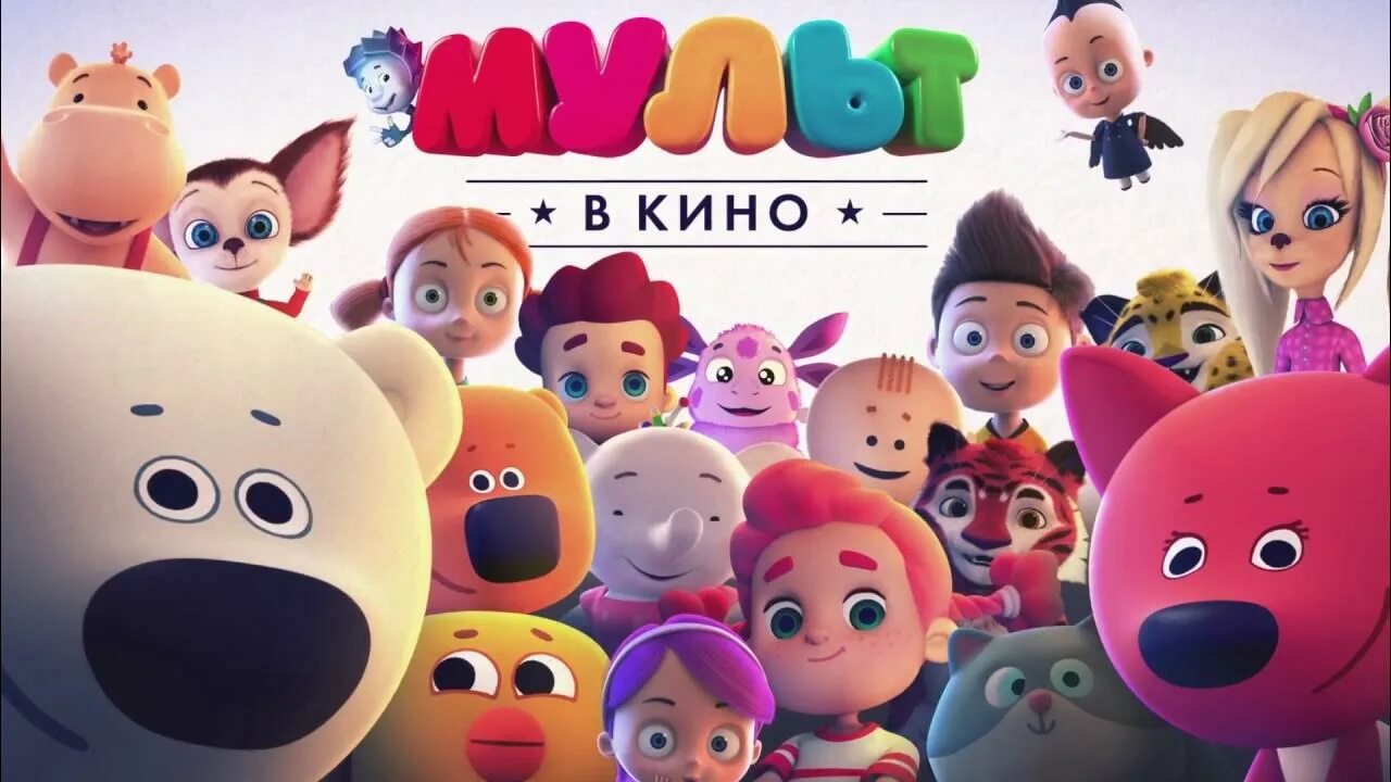 Афиши мультфильмов. Мульткино для детей. Мульткино для детей. Афиши мультфильмов. Мульткино для детей.