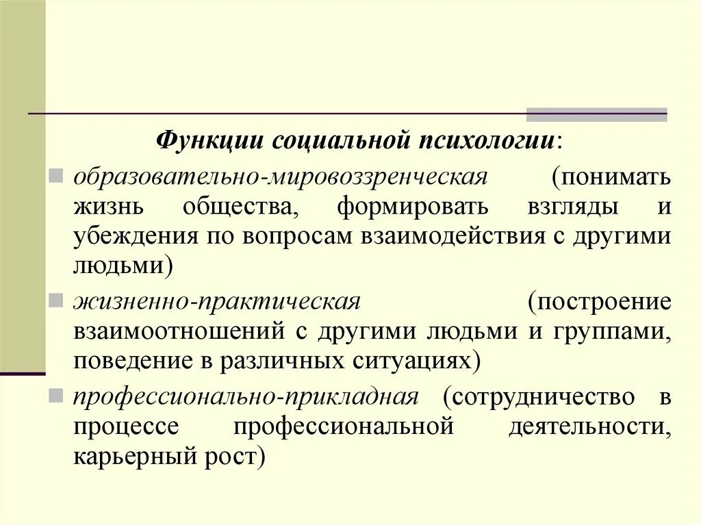 Функции социальной психологии. Функции соц психологии. Функции социального психолога. Социальные роли в психологии.