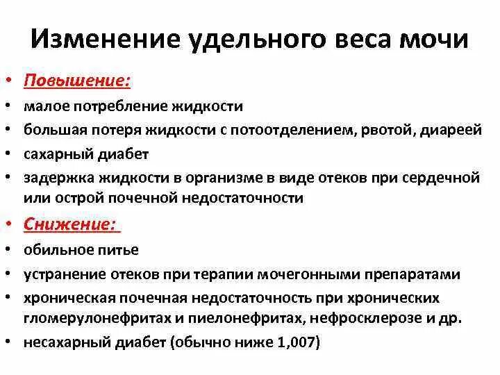 Повышение плотности мочи. Повышенный удельный вес мочи причины. Удельный вес мочи повышен. Снижение удельного веса мочи причины. Удельный вес мочи снижен.