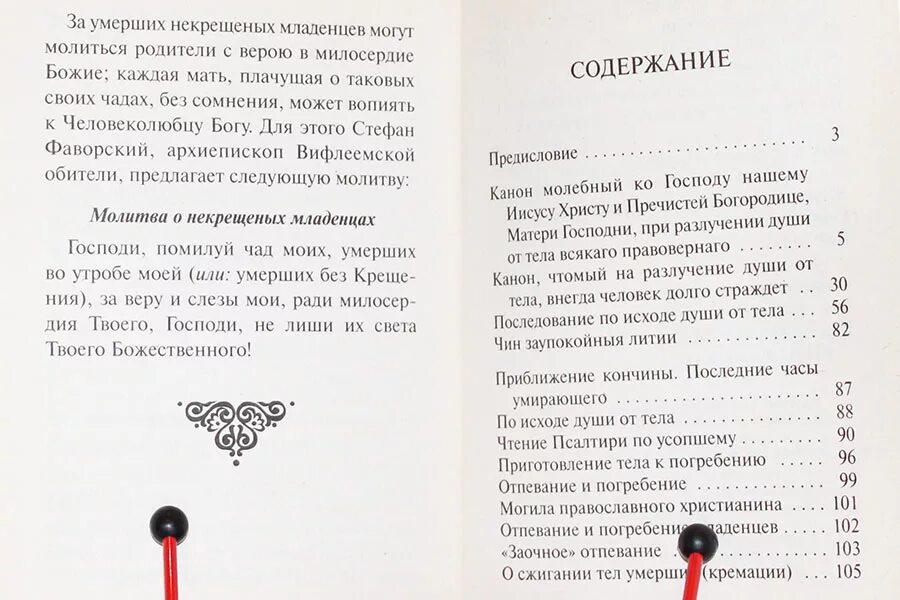 Святому уару за некрещеных. Молитва за некрещеных усопших младенцев. Молитва о упокоении усопших некрещеных младенцев. Молитва Уару о некрещеных усопших. Молитва о некрещеных детях.